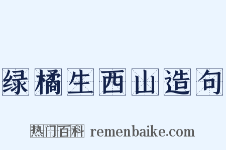 绿橘生西山造句是什么意思的图片